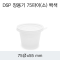 DSP 장용기 75파이(소) 백색