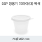 DSP 장용기 75파이(대) 백색
