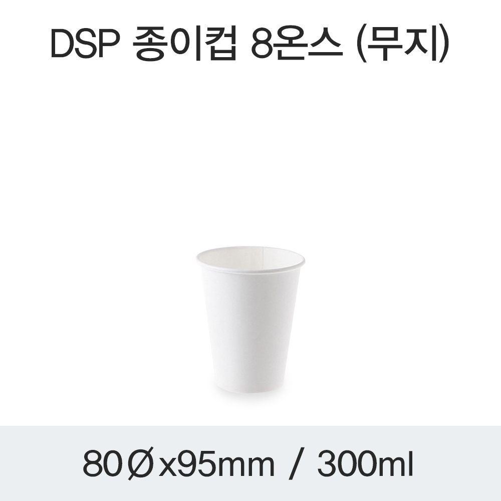 DSP 종이컵 8온스 (무지)