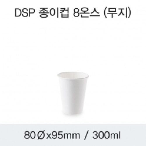 DSP 종이컵 8온스 (무지)