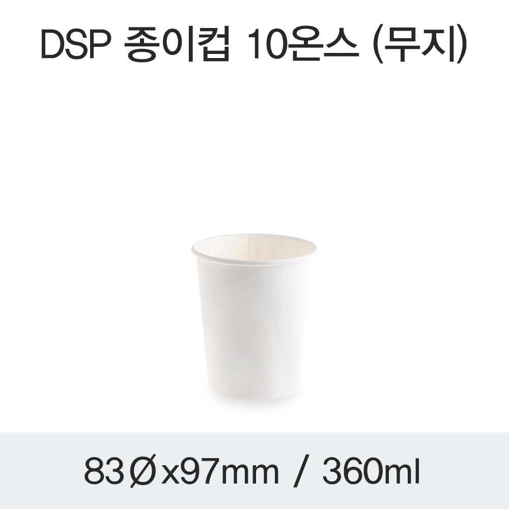 DSP 종이컵 10온스 (무지)