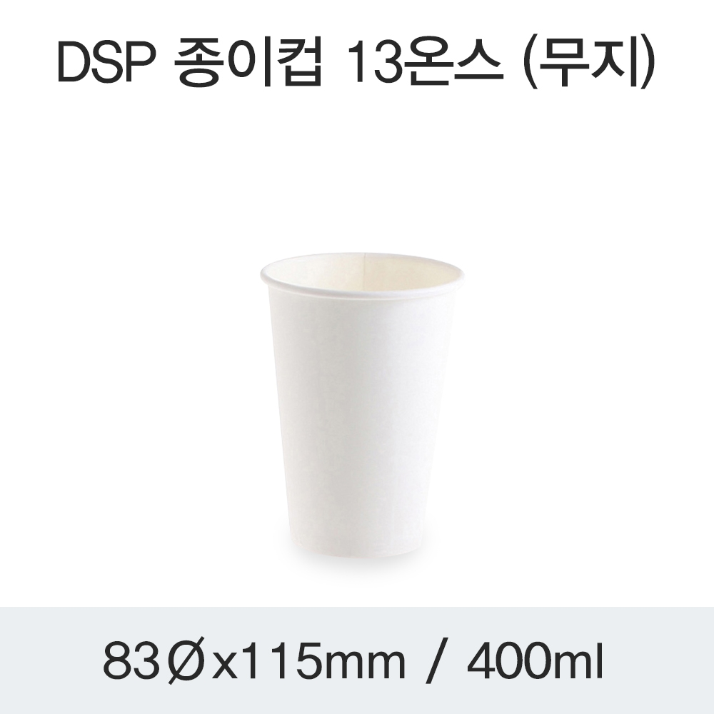 DSP 종이컵 13온스 (무지)