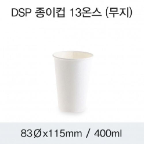 DSP 종이컵 13온스 (무지)