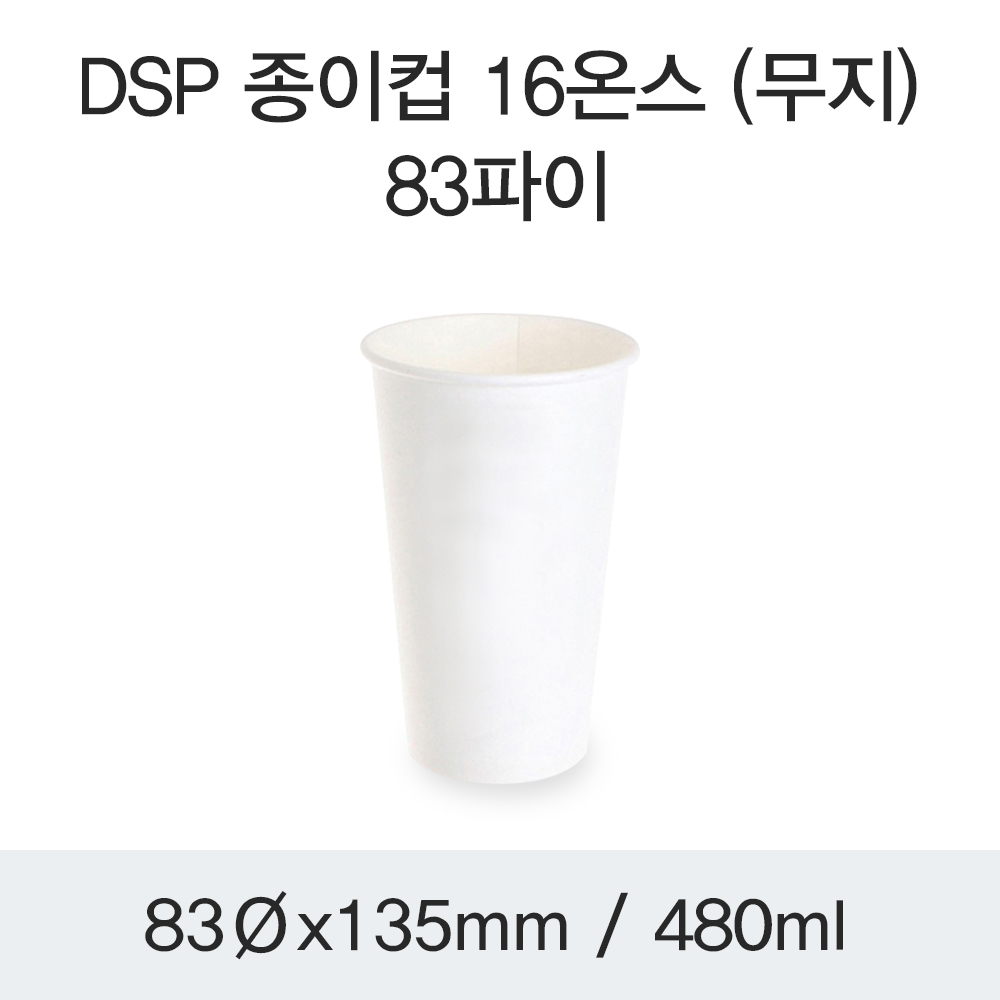 DSP 종이컵 16온스 (무지)-83파이