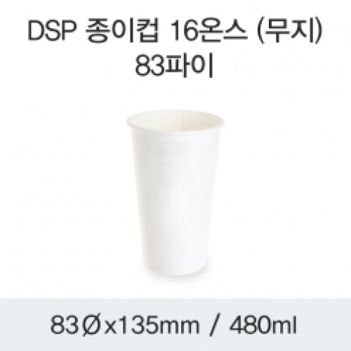 DSP 종이컵 16온스 (무지)-83파이