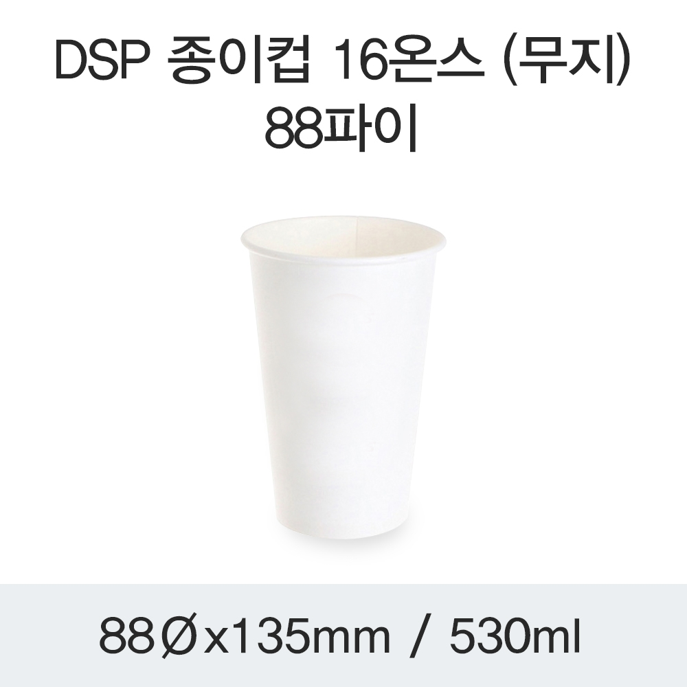 DSP 종이컵 16온스 (무지)-88파이