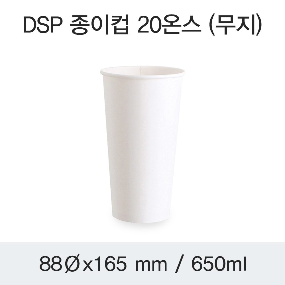 DSP 종이컵 20온스 (무지)