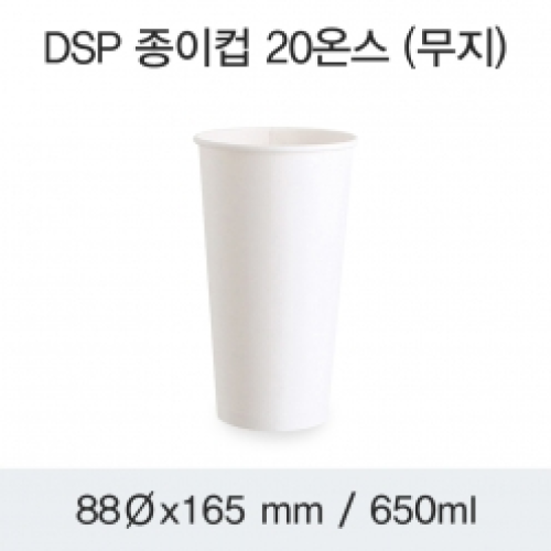 DSP 종이컵 20온스 (무지)