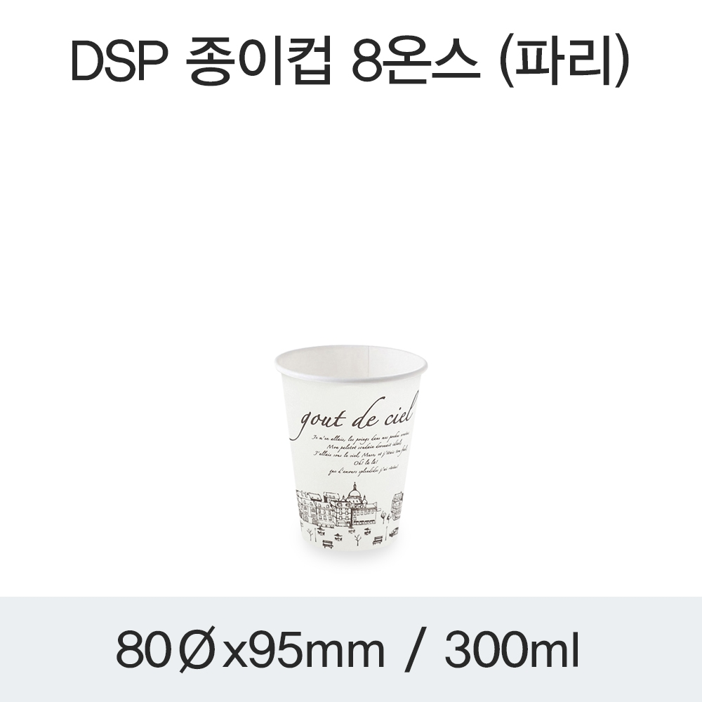 DSP 종이컵 8온스 (파리)