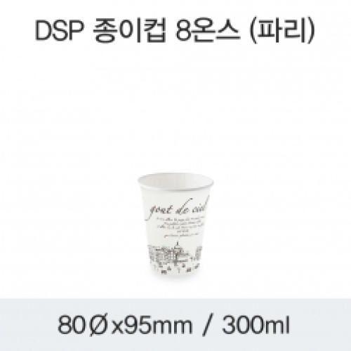 DSP 종이컵 8온스 (파리)
