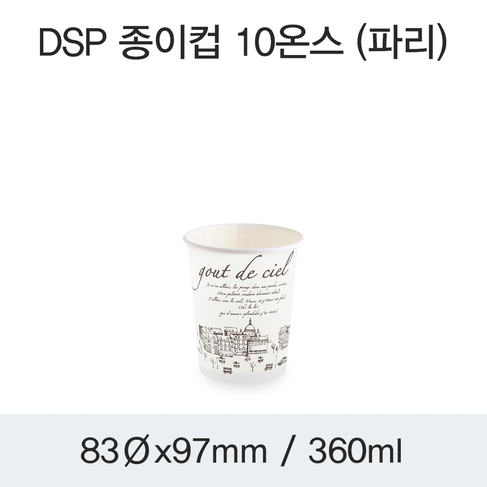 DSP 종이컵 10온스 (파리)