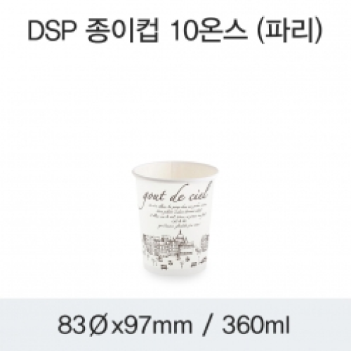 DSP 종이컵 10온스 (파리)