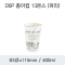 DSP 종이컵 13온스 (파리)