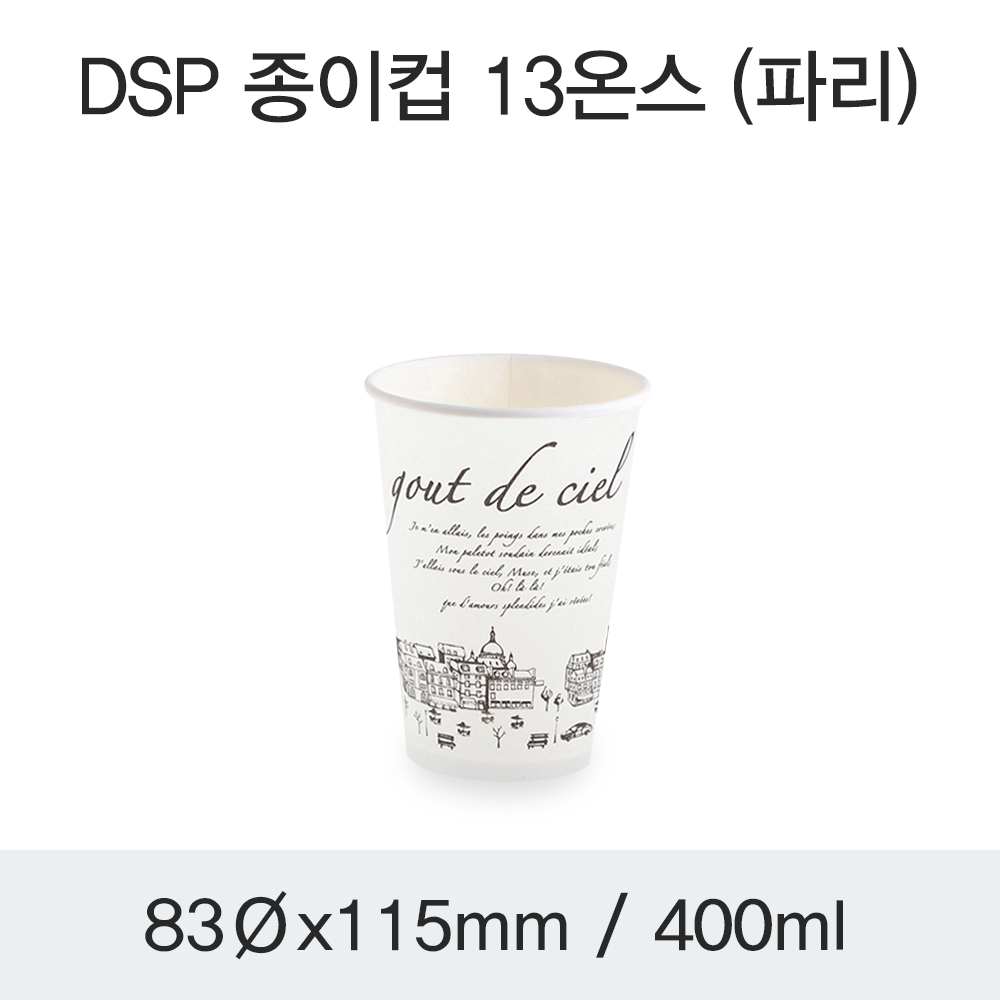 DSP 종이컵 13온스 (파리)