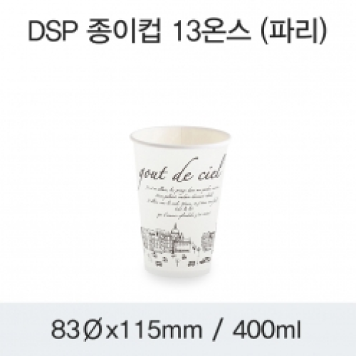 DSP 종이컵 13온스 (파리)