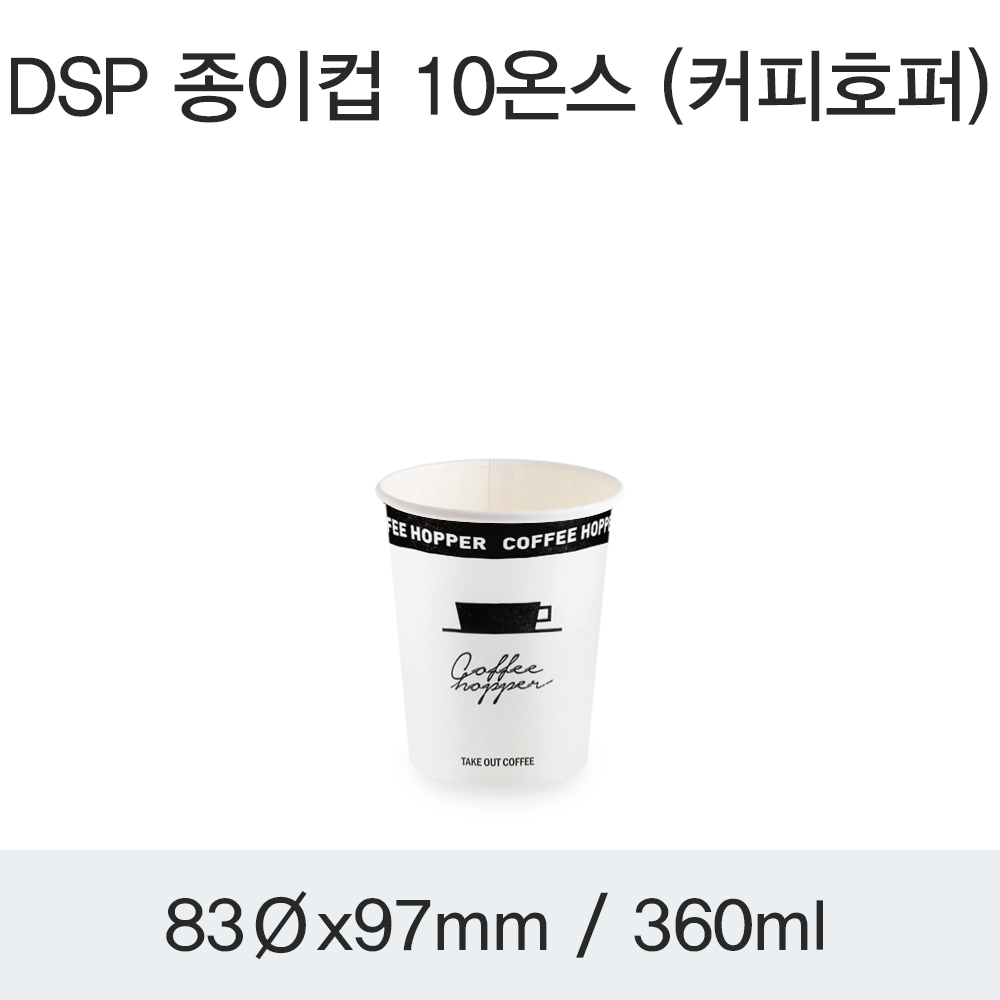 DSP 종이컵 10온스 (커피호퍼)