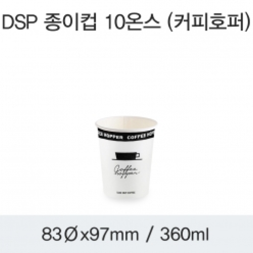 DSP 종이컵 10온스 (커피호퍼)