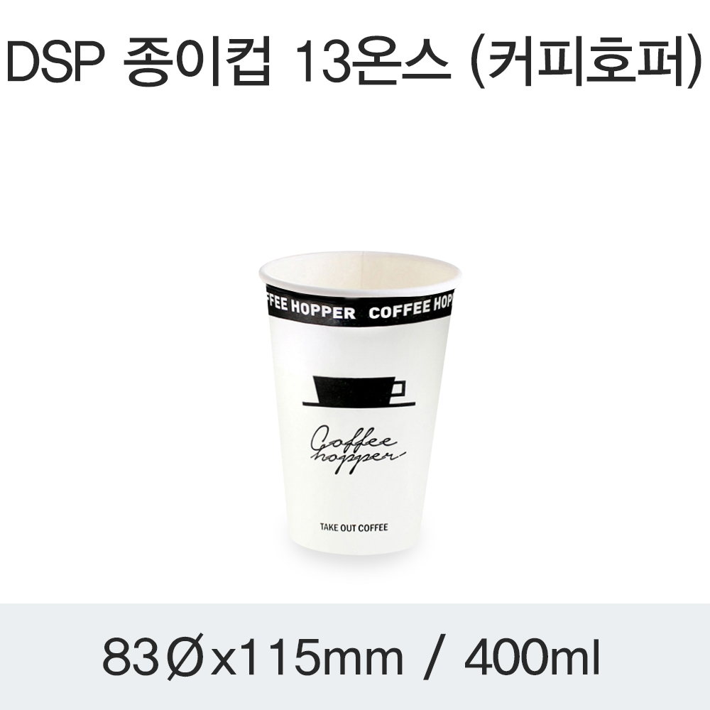 DSP 종이컵 13온스 (커피호퍼)