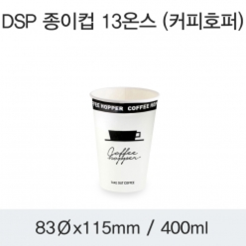 DSP 종이컵 13온스 (커피호퍼)