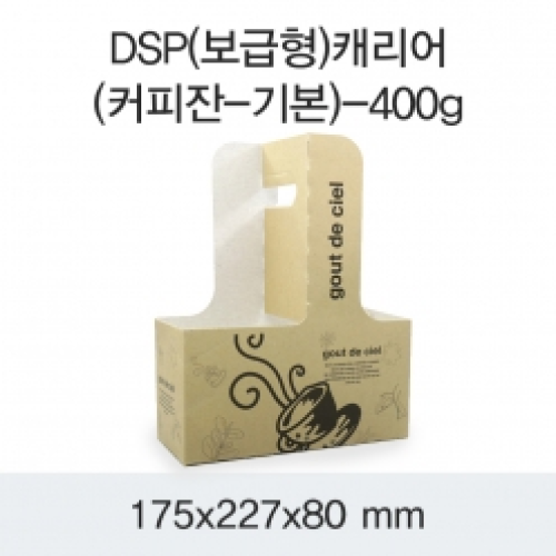DSP(보급형)캐리어(커피잔-기본)-400g