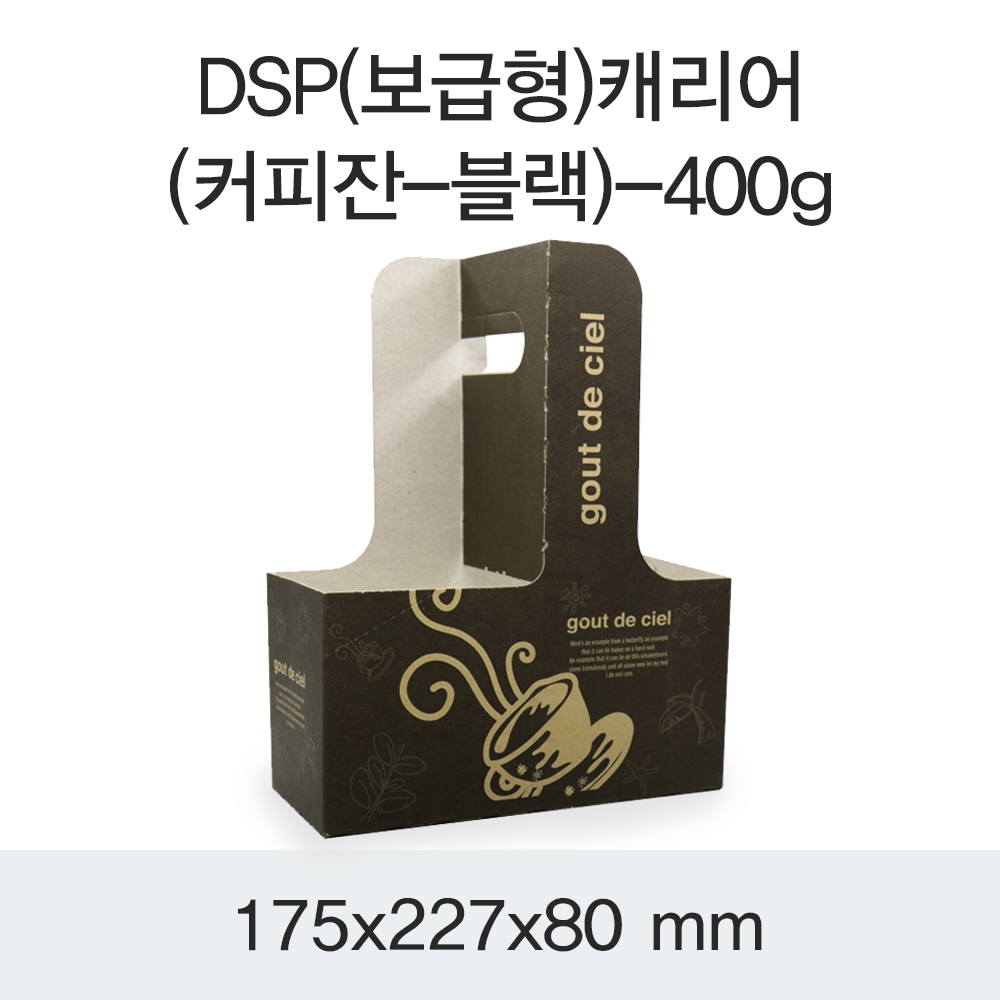 DSP(보급형)캐리어(커피잔-블랙)-400g