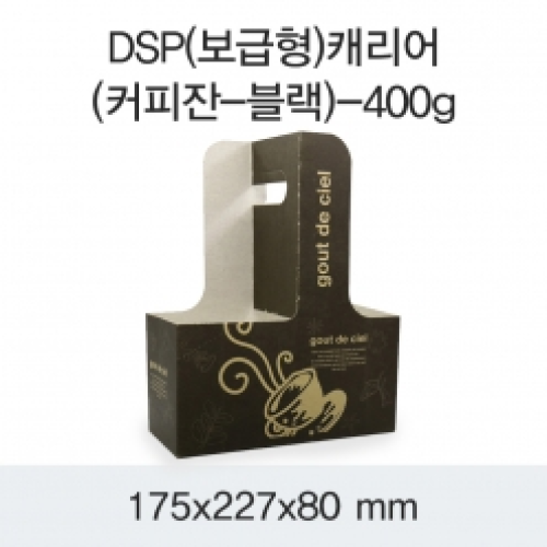 DSP(보급형)캐리어(커피잔-블랙)-400g