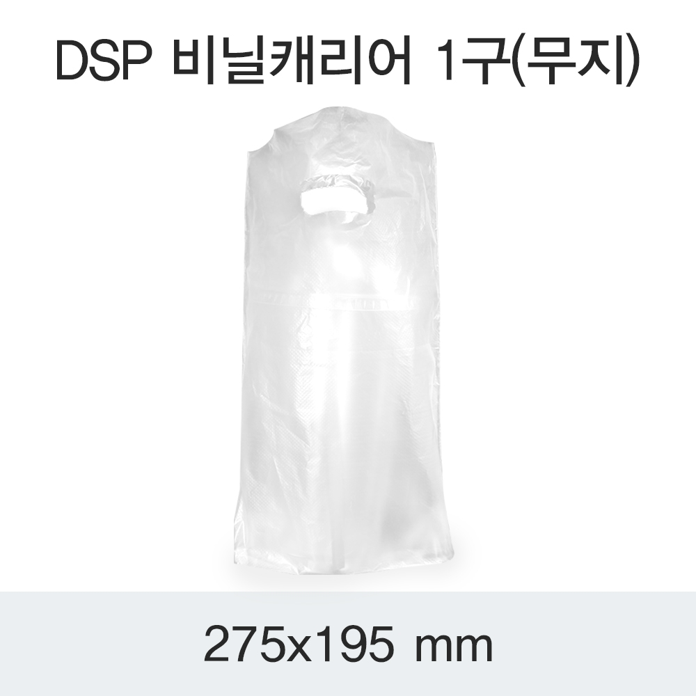 DSP비닐캐리어 1구(무지)