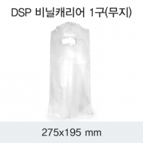 DSP비닐캐리어 1구(무지)