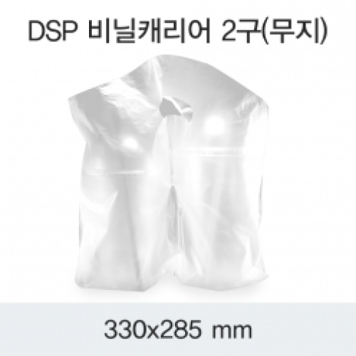 DSP비닐캐리어 2구(무지)