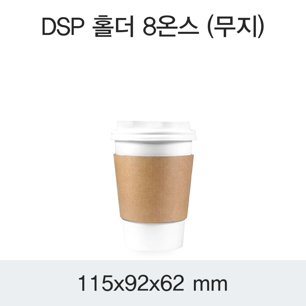 DSP 홀더 8온스(무지)
