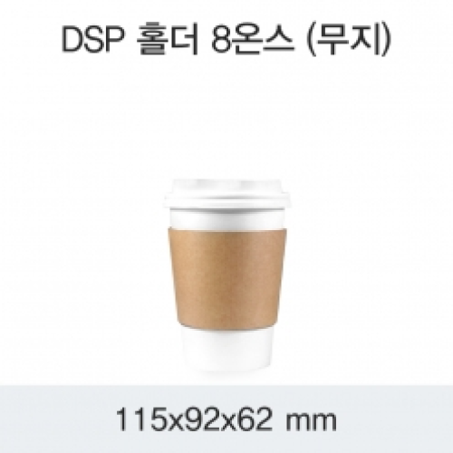 DSP 홀더 8온스(무지)