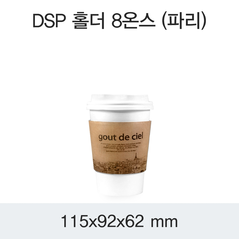 DSP 홀더 8온스(파리)