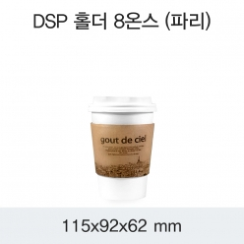 DSP 홀더 8온스(파리)