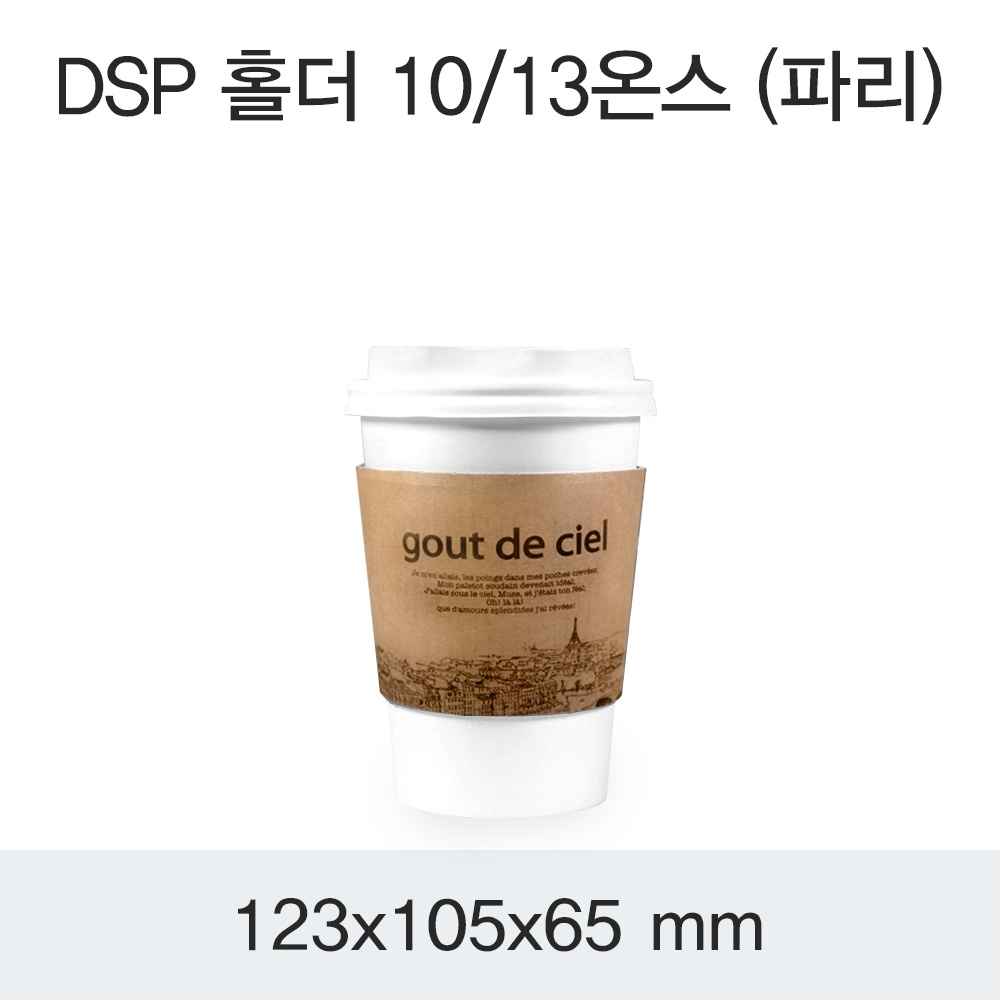 DSP 홀더 10/13온스(파리)