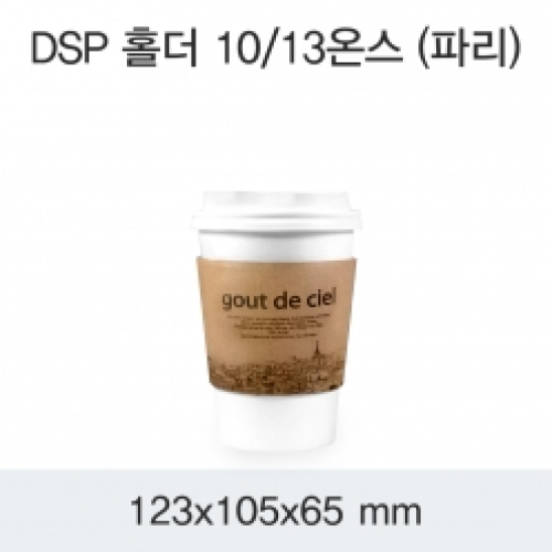 DSP 홀더 10/13온스(파리)