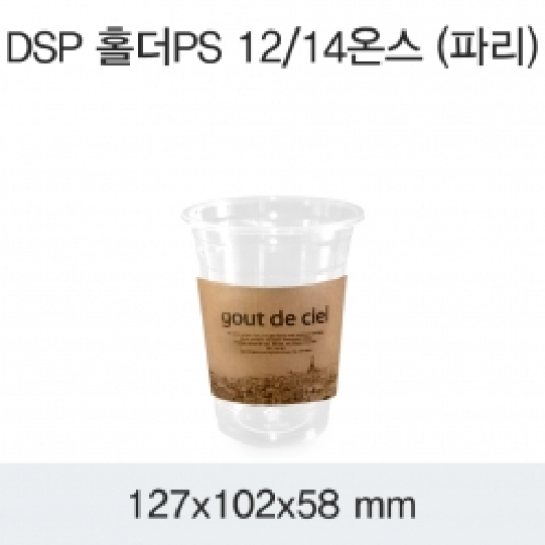DSP 홀더PS 12/14온스(파리)