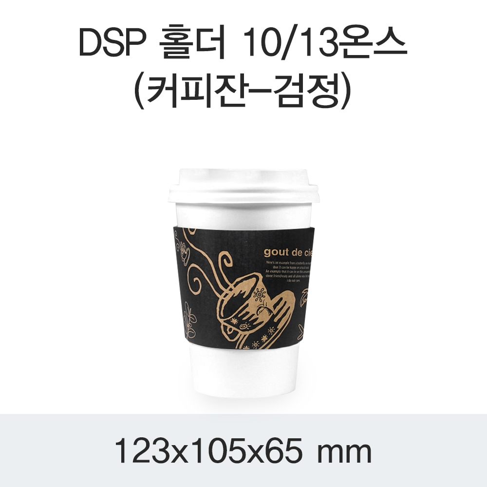 DSP 홀더 10/13온스(커피잔-검정)