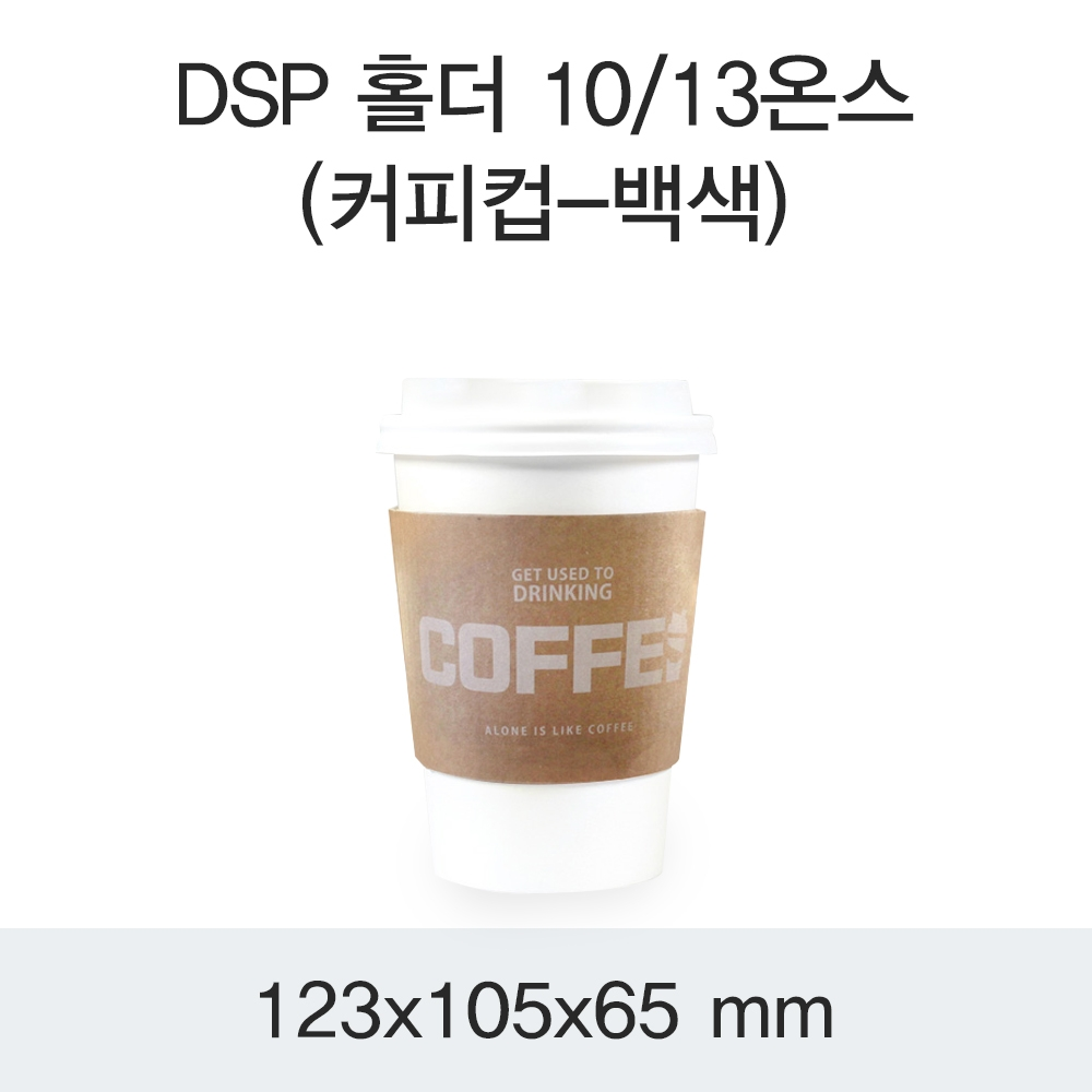 DSP 홀더 10/13온스(커피컵-백색)