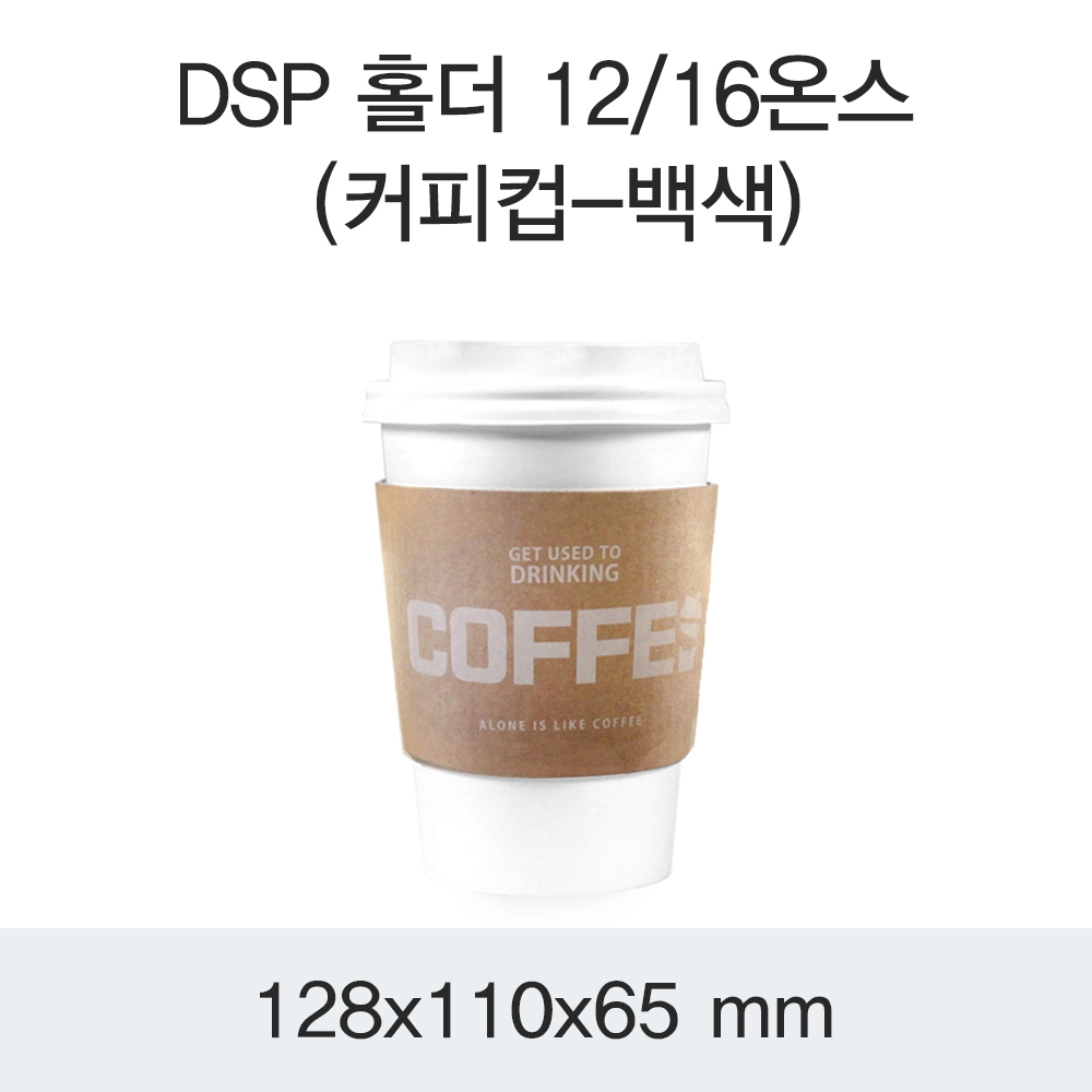 DSP 홀더 12/16온스(커피컵-백색)