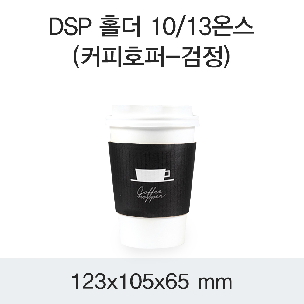 DSP 홀더 10/13온스(커피호퍼-검정)