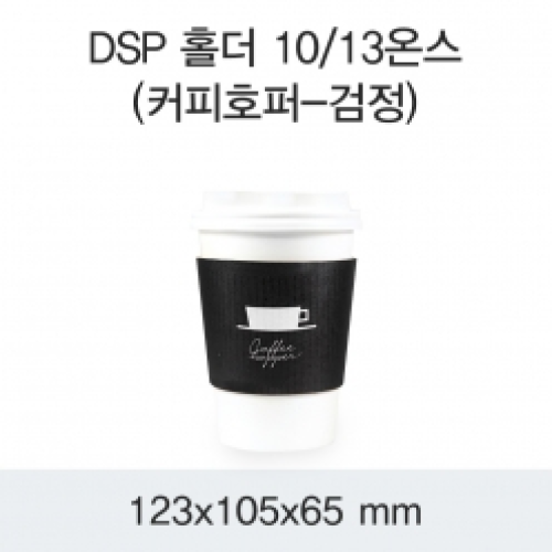DSP 홀더 10/13온스(커피호퍼-검정)