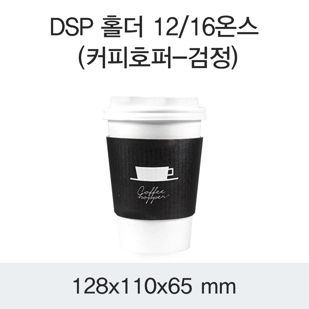 DSP 홀더 12/16온스(커피호퍼-검정)
