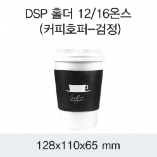 DSP 홀더 12/16온스(커피호퍼-검정)