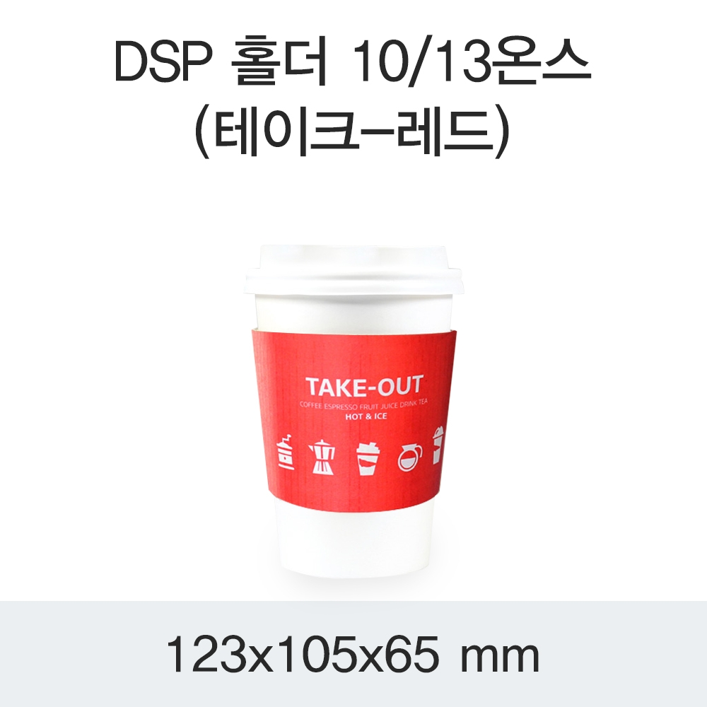 DSP 홀더 10/13온스(테이크-레드)