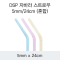 DSP 자바라 스트로우 5MM/24CM (혼합)