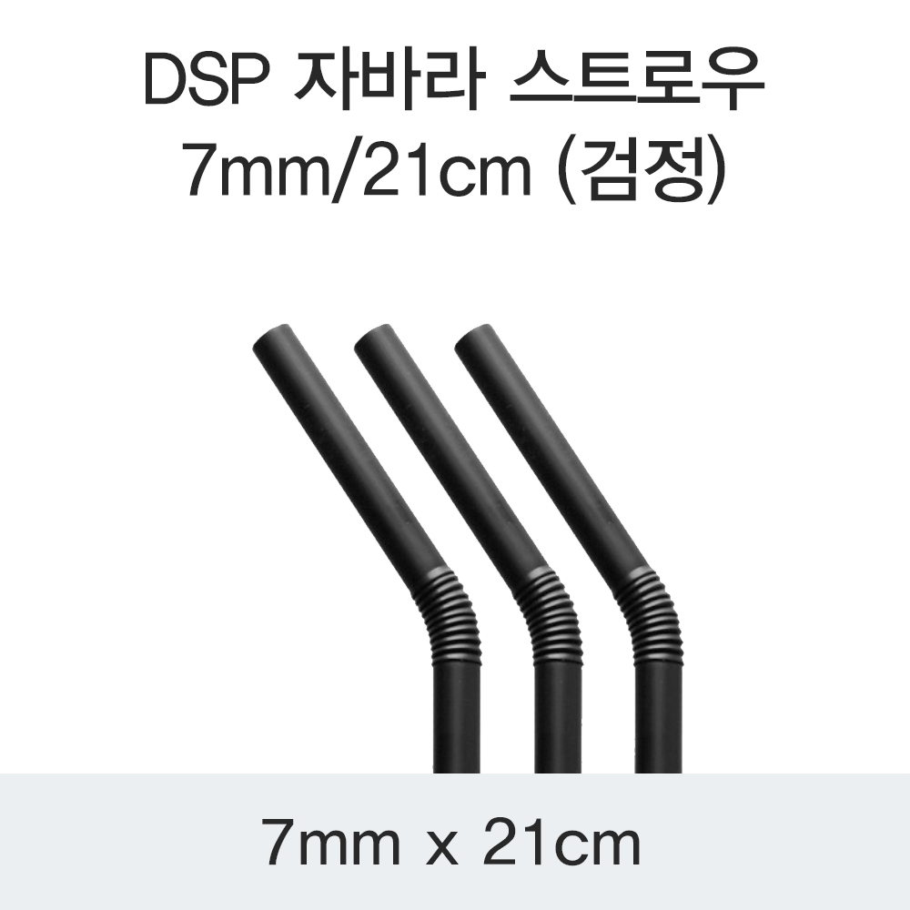 DSP 자바라 스트로우 7MM/21CM (검정)
