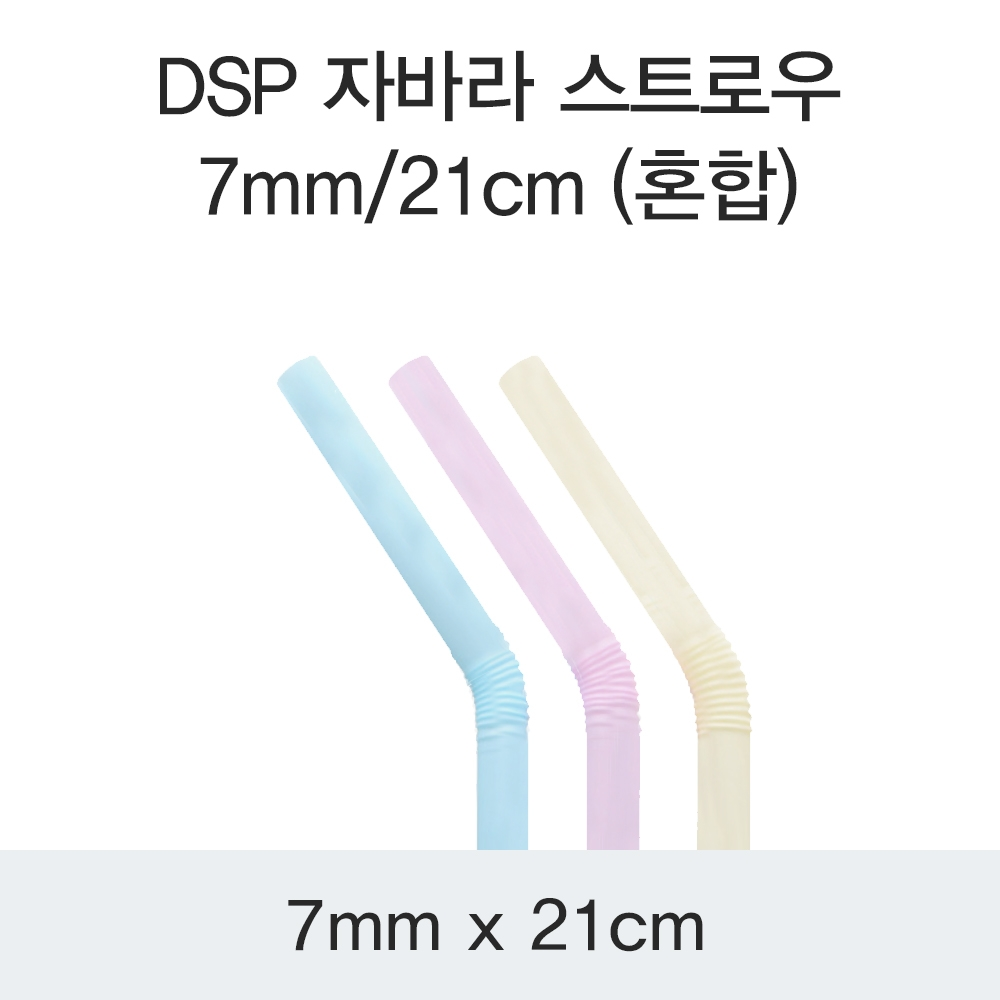 DSP 자바라 스트로우 7MM/21CM (혼합)