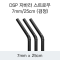 DSP 자바라 스트로우 7MM/25CM (검정)