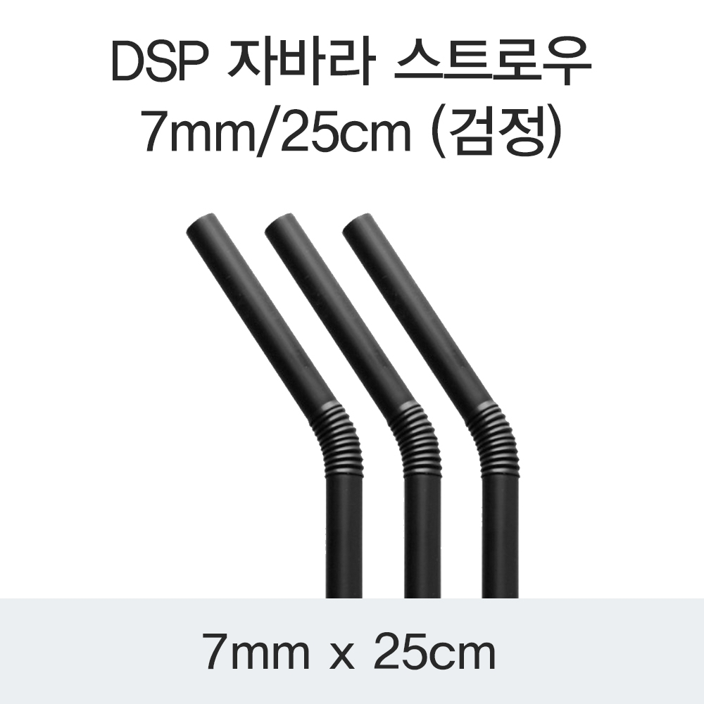 DSP 자바라 스트로우 7MM/25CM (검정)