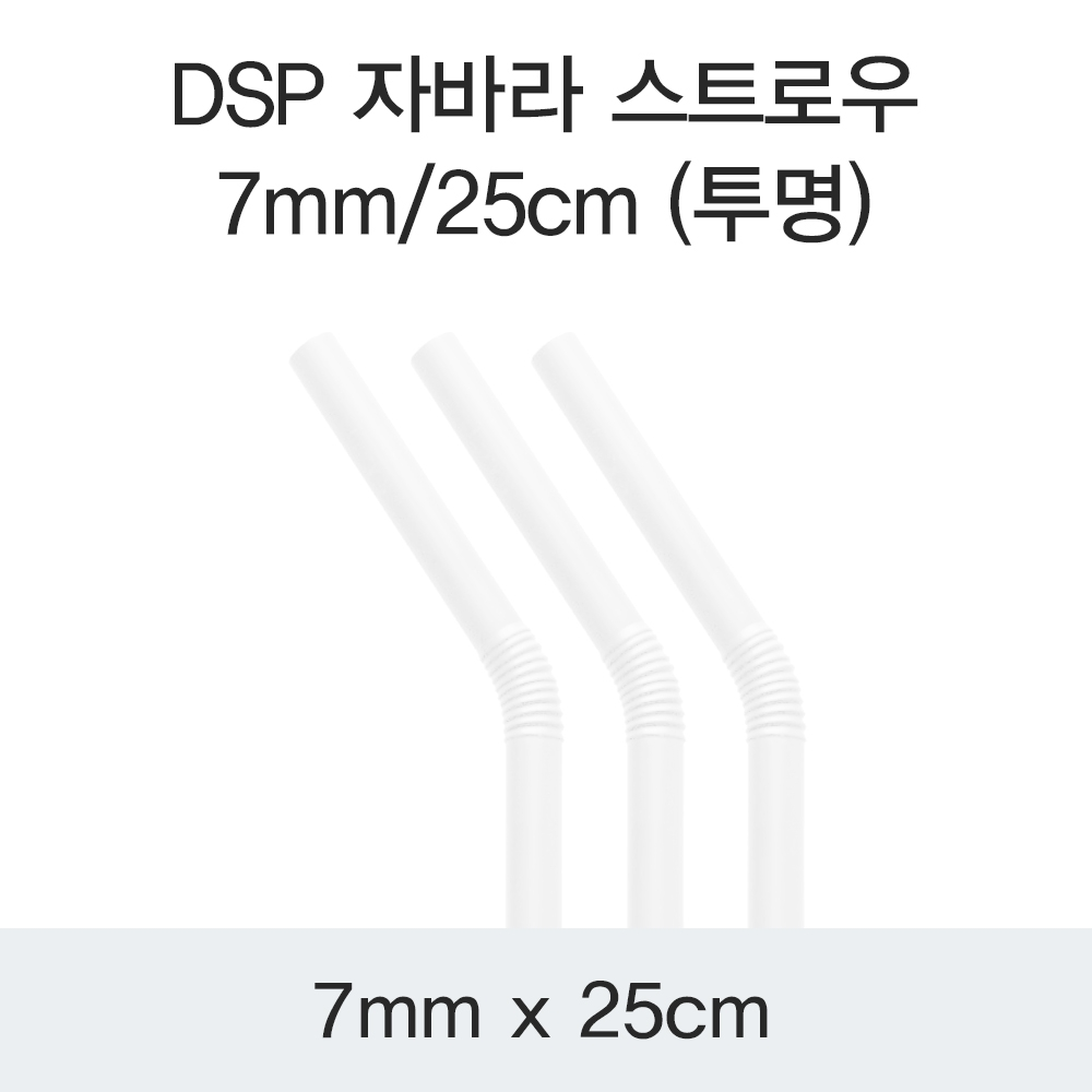 DSP 자바라 스트로우 7MM/25CM (투명)